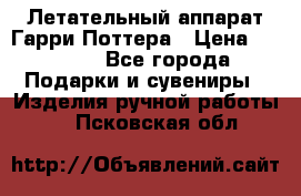 Летательный аппарат Гарри Поттера › Цена ­ 5 000 - Все города Подарки и сувениры » Изделия ручной работы   . Псковская обл.